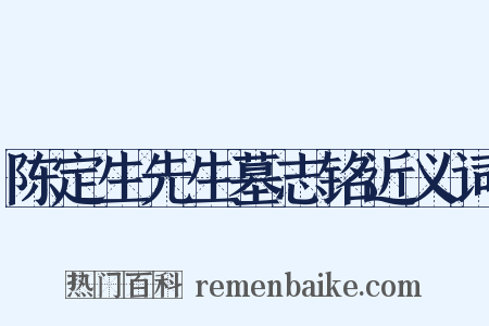 陈定生先生墓志铭近义词是什么意思的图片